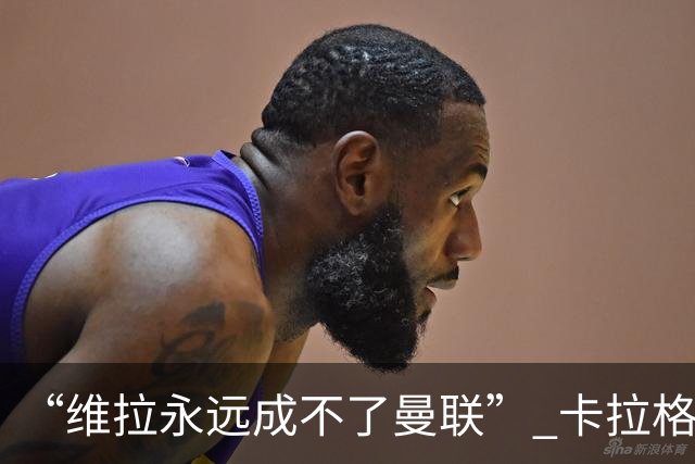 “维拉永远成不了曼联” 卡拉格一句话惹官司