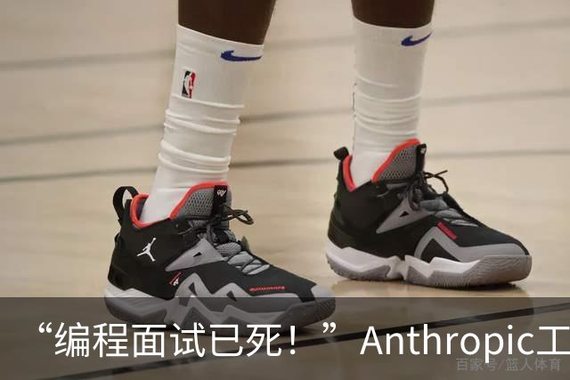 “编程面试已死！”Anthropic工程经理取消传统编程面试，还给初级开发者支了几招