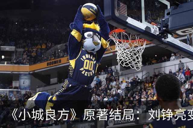 《小城良方》原著结局：刘铮亮变身隐形富豪，陈俊南成大赢家