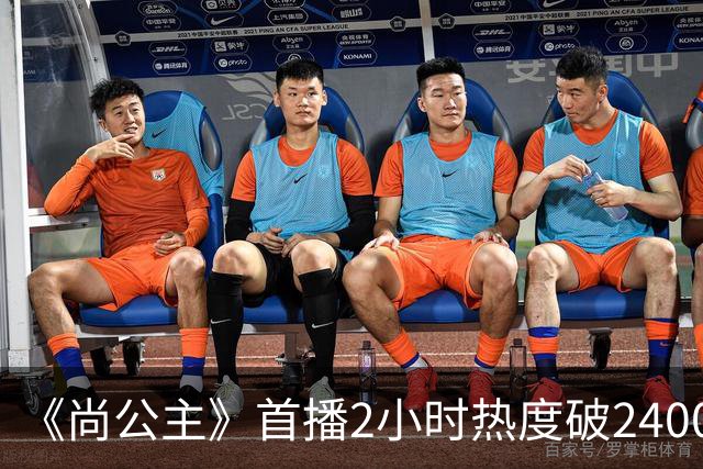 《尚公主》首播2小时热度破24000，抢走《嫁金钗》风头，剧王来了
