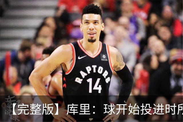 【完整版】库里：球开始投进时所有的快乐都会回来 目前一切顺利