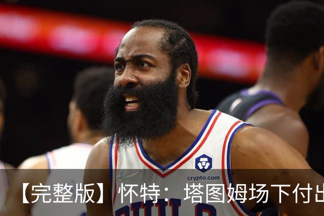 【完整版】怀特：塔图姆场下付出了大量努力 和他一起打球很开心