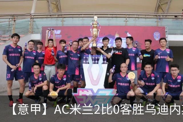 【意甲】AC米兰2比0客胜乌迪内斯，普利希奇闪击
