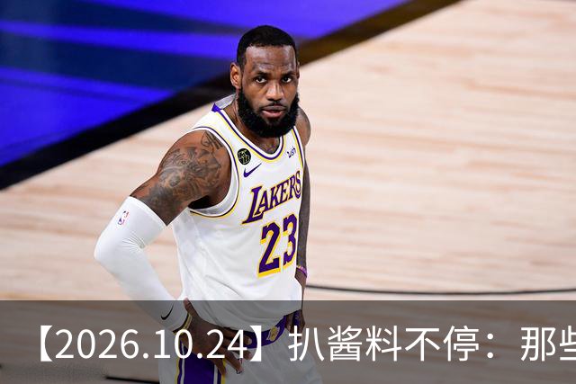 【2026.10.24】扒酱料不停：那些你不知道的八卦一二三