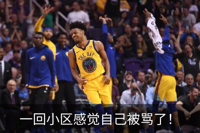一回小区感觉自己被骂了！