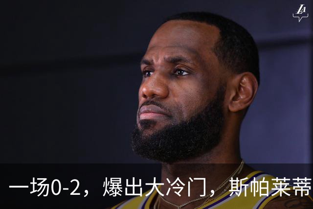 一场0-2，爆出大冷门，斯帕莱蒂不敢相信，6亿欧豪阵也没用