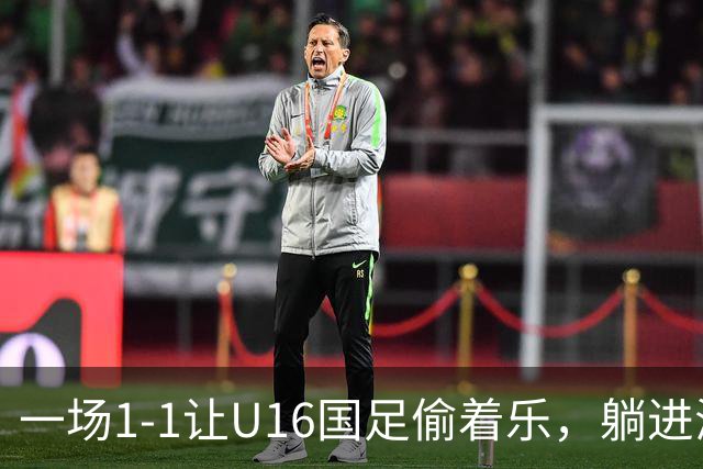 一场1-1让U16国足偷着乐，躺进海湾杯4强，半决赛将战头号夺冠热门