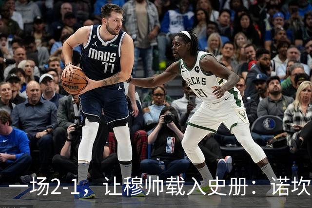 一场2-1，让穆帅载入史册：诺坎普滑跪+神奇换人！巴萨纪录遭终结