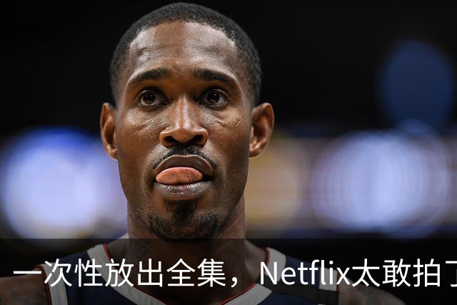 一次性放出全集，Netflix太敢拍了