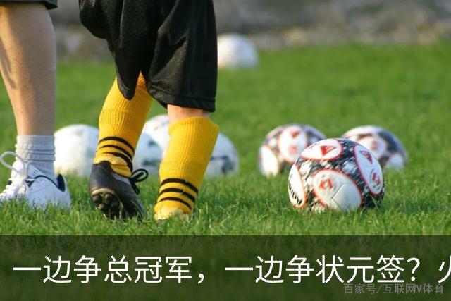 一边争总冠军，一边争状元签？火箭正打出全联盟最眼红的局面