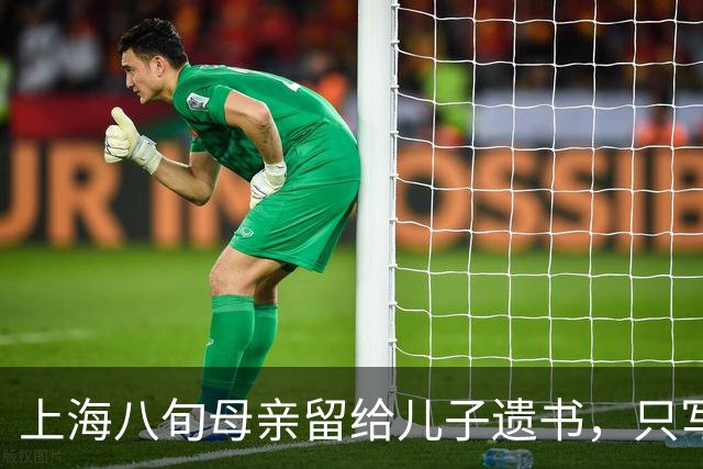 上海八旬母亲留给儿子遗书，只写：儿子，我恨你