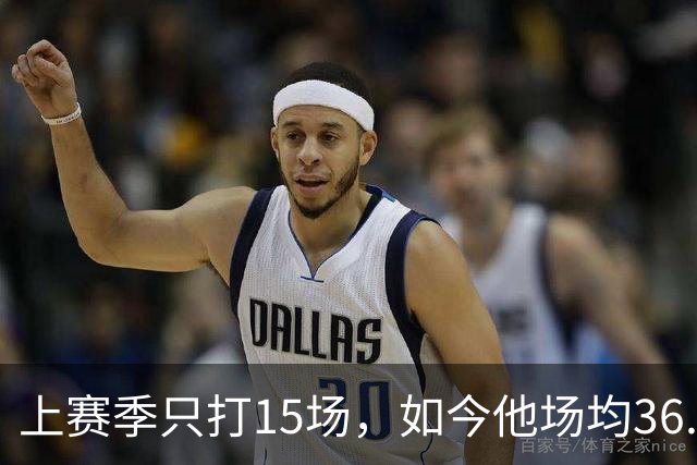 上赛季只打15场，如今他场均36.5分领跑NBA得分榜