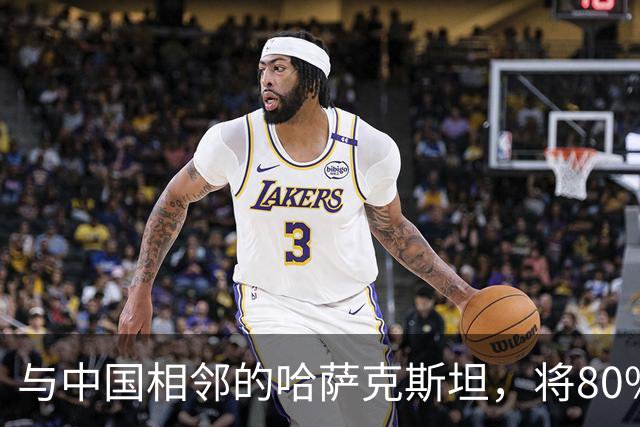 与中国相邻的哈萨克斯坦，将80%石油出口欧洲，为何不卖给我国？