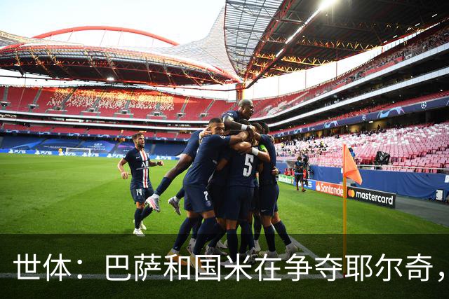 世体：巴萨和国米在争夺耶尔奇，齐沃认为球员适合踢三中卫