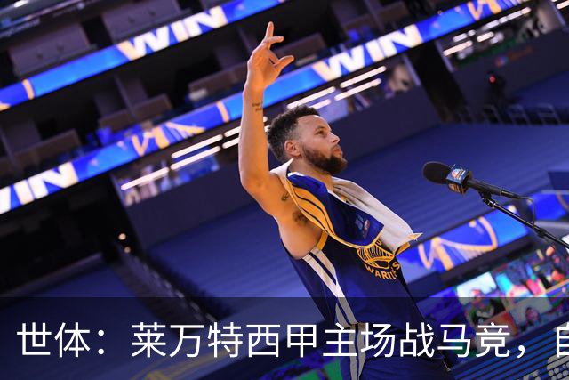世体：莱万特西甲主场战马竞，自2016年起未曾取胜