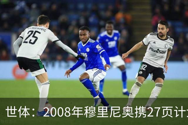 世体：2008年穆里尼奥携27页计划应聘巴萨，但最终却瓜帅胜出