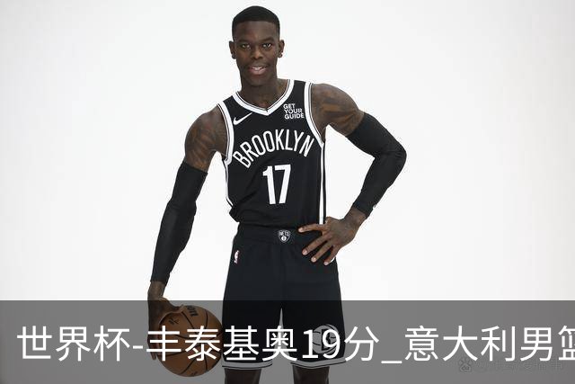 世界杯-丰泰基奥19分 意大利男篮力克安哥拉