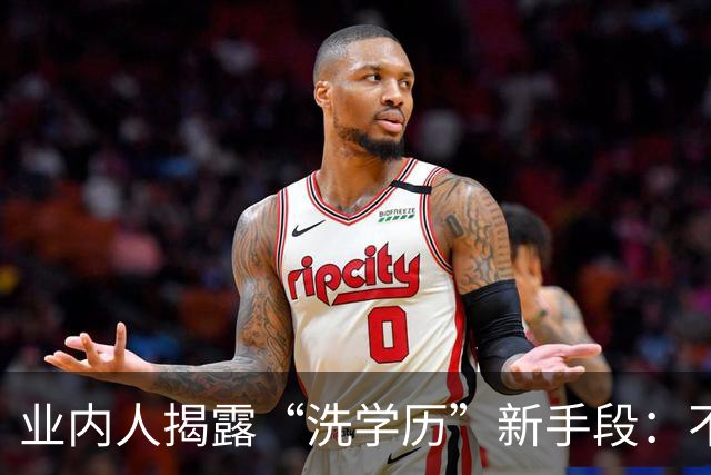 业内人揭露“洗学历”新手段：不用考雅思，一年回国就是海归人才