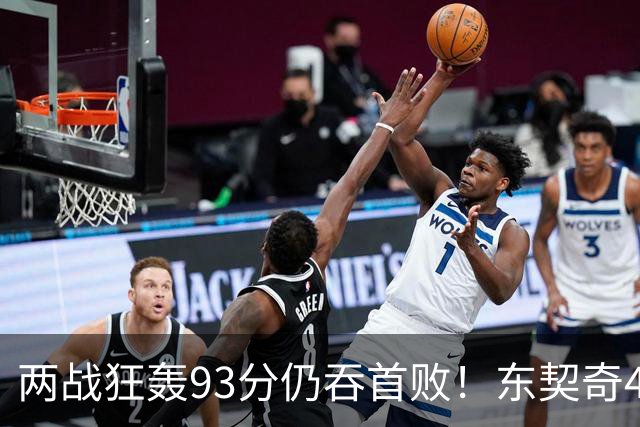 两战狂轰93分仍吞首败！东契奇41+9助燃尽，新版湖人短板藏不住了