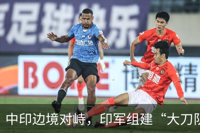 中印边境对峙，印军组建“大刀队”，列装狼牙棒三叉戟！画风清奇