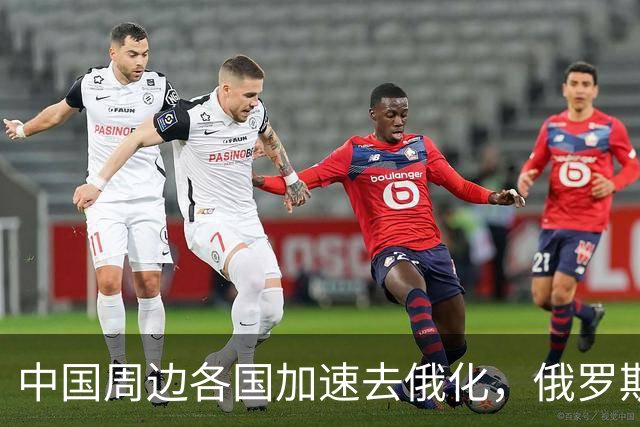 中国周边各国加速去俄化，俄罗斯挡都挡不住