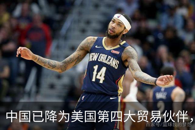 中国已降为美国第四大贸易伙伴，背后透露出什么信号？