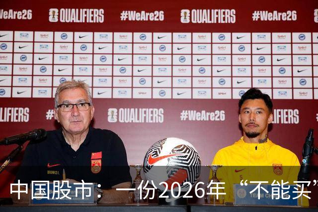 中国股市：一份2026年“不能买”的股票名单，献给1.5亿股民的最真诚忠告