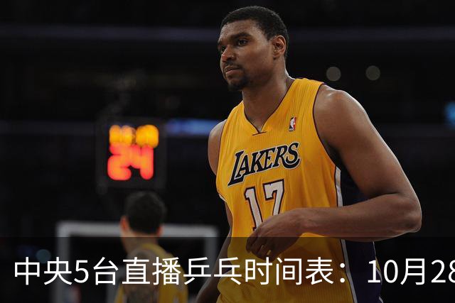 中央5台直播乒乓时间表：10月28日CCTV5直播国乒！国乒赛程出炉