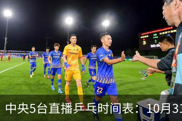 中央5台直播乒乓时间表：10月31日CCTV5直播附节目单！国乒冲四强