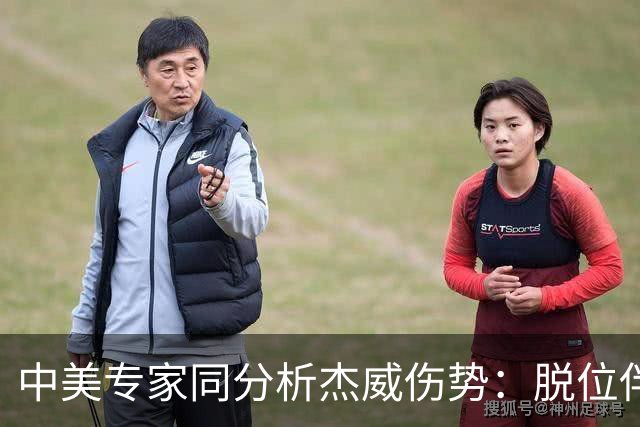 中美专家同分析杰威伤势：脱位伴随胫腓骨折 下胫腓联合韧带可能撕裂