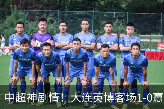 中超神剧情！大连英博客场1-0赢了！成都蓉城连续6次无缘提前夺冠