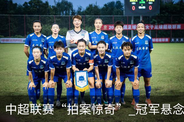 中超联赛“拍案惊奇” 冠军悬念“神鬼莫测”