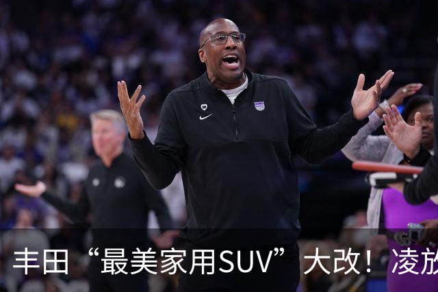 丰田“最美家用SUV”大改！凌放明年换代，轿跑造型+三套动力随便选
