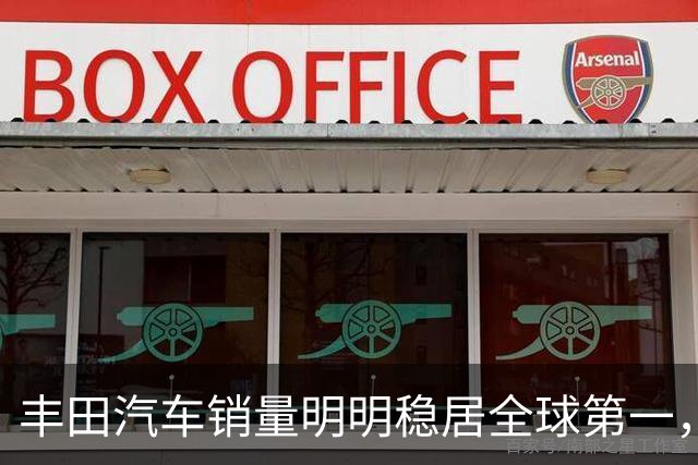丰田汽车销量明明稳居全球第一，日本车企为什么还是这么焦虑？