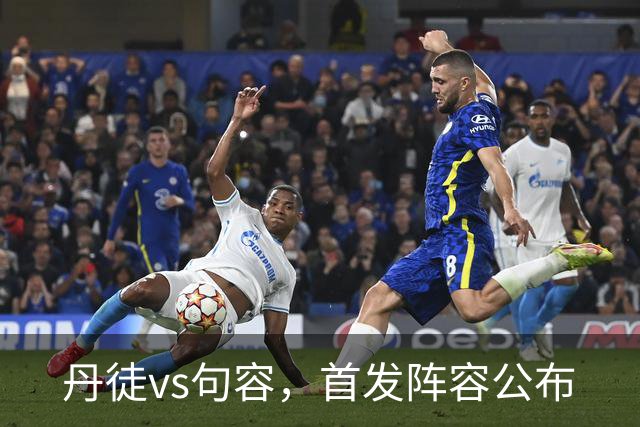 丹徒vs句容，首发阵容公布