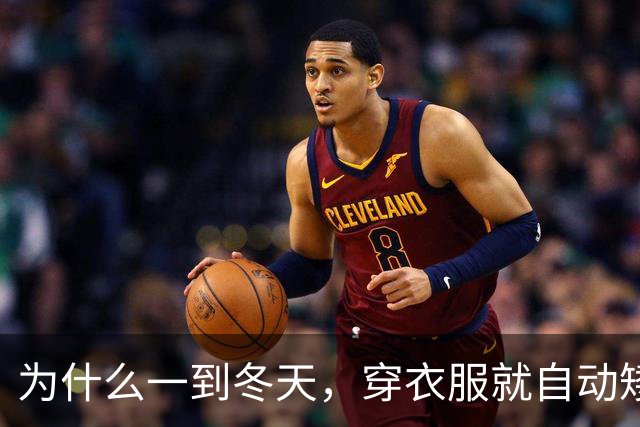 为什么一到冬天，穿衣服就自动矮了5公分？