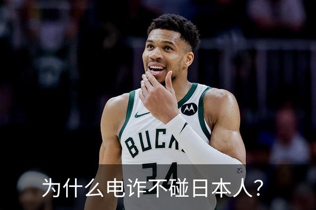 为什么电诈不碰日本人？