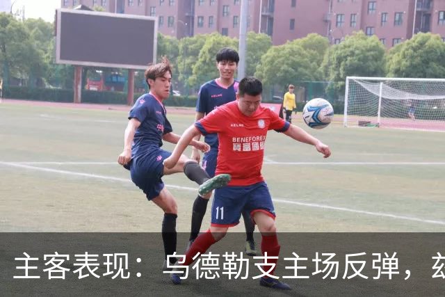 主客表现：乌德勒支主场反弹，兹沃勒客场失球偏多