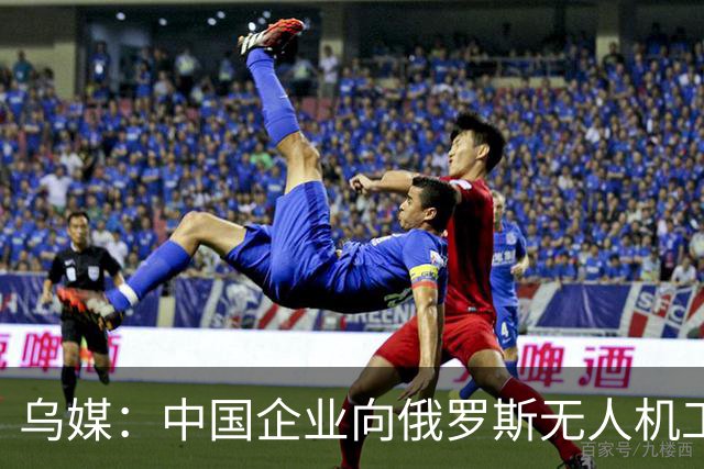 乌媒：中国企业向俄罗斯无人机工厂供应通信设备，500台报价1950万元