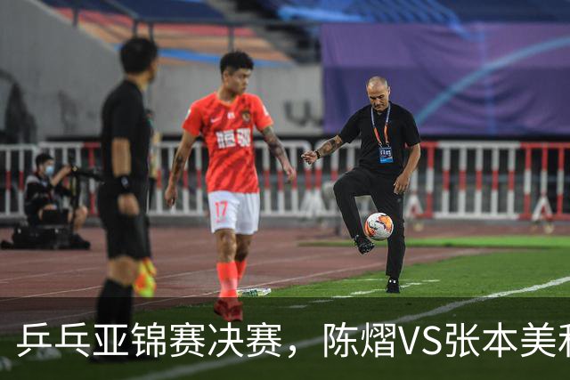乒乓亚锦赛决赛，陈熠VS张本美和开球时间敲定，央视直播