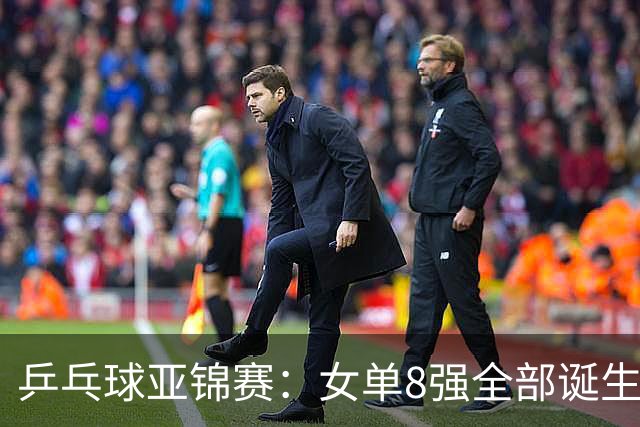 乒乓球亚锦赛：女单8强全部诞生！国乒三人晋级，全遭遇日本选手，削球关躲不掉了