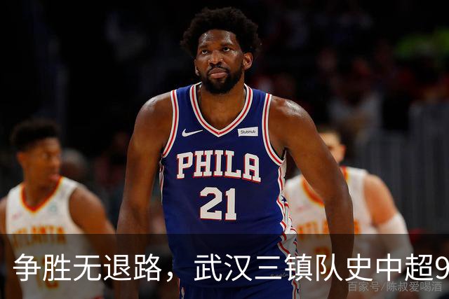 争胜无退路，武汉三镇队史中超9次面对山东泰山5平4负无胜绩