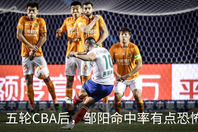 五轮CBA后，邹阳命中率有点恐怖，全面压制胡金秋