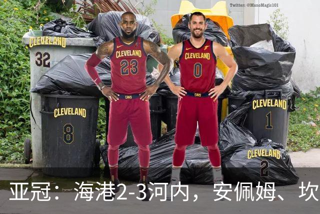 亚冠：海港2-3河内，安佩姆、坎波斯世界波，维塔尔失点