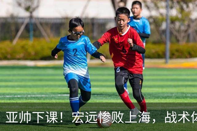亚帅下课！宏远惨败上海，战术体系全面崩溃，球迷呼声渴望杜锋回归！