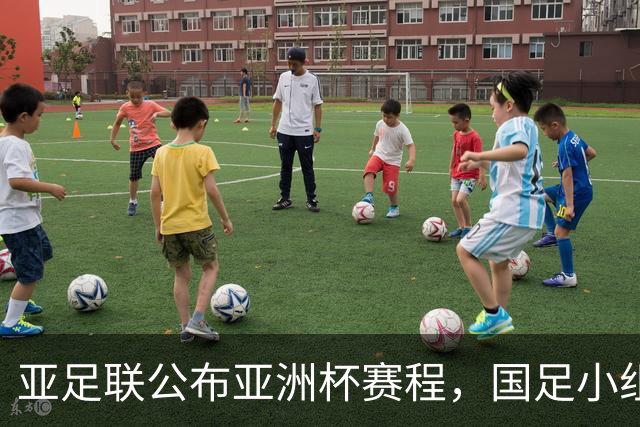 亚足联公布亚洲杯赛程，国足小组赛均在黄金时间段