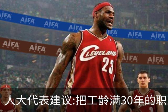 人大代表建议:把工龄满30年的职工带薪休假天数延长到20天！