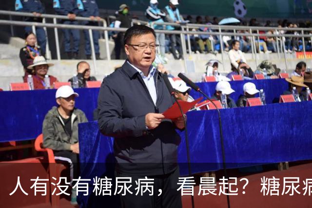 人有没有糖尿病，看晨起？糖尿病患者：晨起会有4个表现