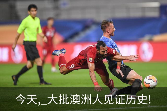 今天, 大批澳洲人见证历史!