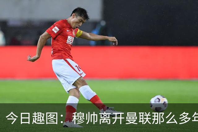 今日趣图：穆帅离开曼联那么多年，怎么还有那么多内鬼？